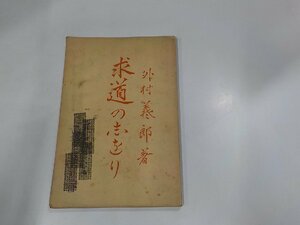 9V0398◆求道の志をり 外村義郎 アルパ社書店☆