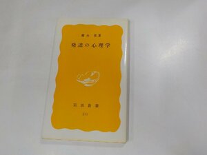 7V5334◆発達の心理学 藤永 保 岩波書店☆