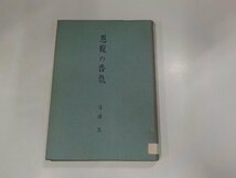 9V0392◆恩寵の香氣 佐波 亘 ☆_画像1