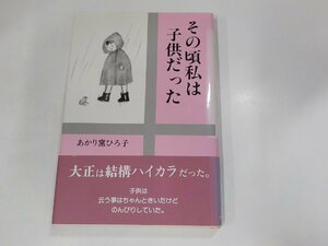 6V0206◆その頃私は子供だった あかり窯ひろ子 日本図書刊行会 ☆