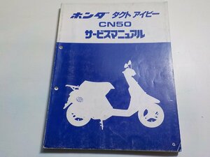 N1323◆HONDA ホンダ サービスマニュアル タクトアイビー CN50 G 昭和61年4月(ク）