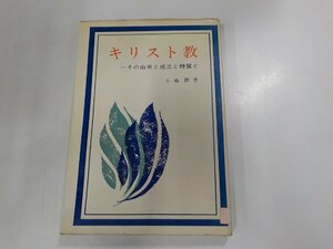 6V0194◆キリスト教 その由来と成立と特質と 小嶋 潤 宝文館出版☆