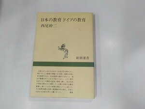 9V0396◆日本の教育 ドイツの教育 西尾幹二 新潮社☆