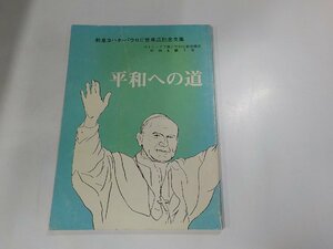 6V0200◆教皇ヨハネ・パウロⅡ世来広記念文集 平和への道 ☆