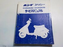 N1333◆HONDA ホンダ サービスマニュアル スペイシー CH50MD・CH50MS C (ク）_画像1