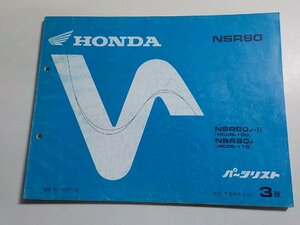 h0464◆HONDA ホンダ パーツカタログ NSR80 NSR80J-Ⅱ NSR80K (HC06-/100/110) 平成元年5月(ク）