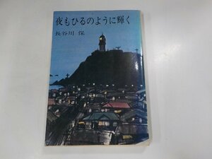 9V0379◆夜もひるのように輝く 長谷川 保 講談社☆