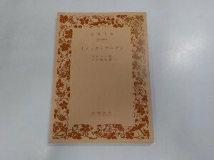 7V5317◆イノック・アーデン 入江直祐 岩波書店☆