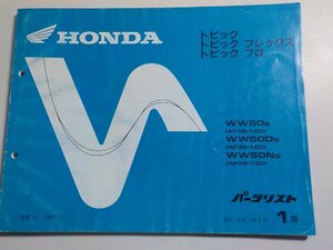 h0461◆HONDA ホンダ パーツカタログ トピック/フレックス/プロ WW50S WW50DS WW50NS (AF38-100) 平成7年4月(ク）