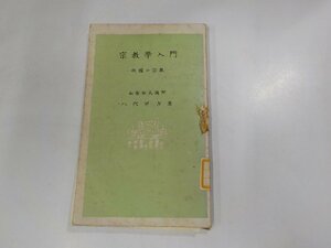 7V5330◆宗教學入門 我國の宗教 八代祥吉 奇峰社☆