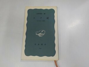 7V5324◆ヨブ記 その今日への意義 浅野順一 岩波書店 ☆