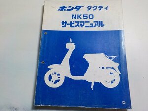 N1324◆HONDA ホンダ サービスマニュアル タクティ NK50 D 昭和58年2月(ク）