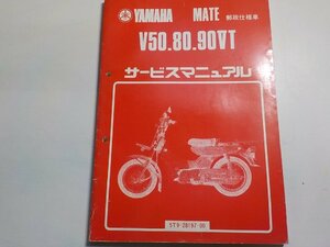 N1304◆YAMAHA ヤマハ パーツカタログ MATE 郵政仕様車 V50.80.90VT 5T9-28197-00 昭和56年8月(ク）