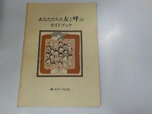 9V0372◆あなたたちを友と呼ぶ ガイドブック 女子パウロ会☆