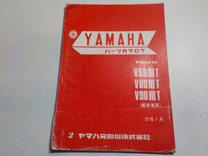 N1306◆YAMAHA ヤマハ パーツカタログ ヤマハメイト V50ⅢT V80ⅢT V90ⅢT (郵政省用) 57年1月(ク）