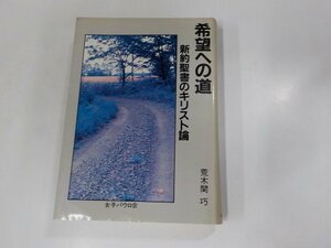 12V1284◆希望への道 新約聖書のキリスト論 荒木関 巧 女子パウロ会 ▼