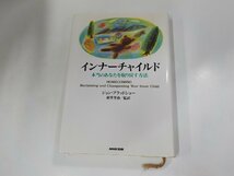 7V5444◆インナーチャイルド 本当のあなたを取り戻す方法 ジョン・ブラッドショー 日本放送出版協会▼_画像1