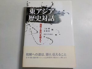 20V1529◆東アジア歴史対話 国境と世代を超えて 三谷博 金泰昌 東京大学出版会(ク）