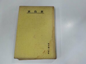 12V1280◆襄島新 根岸橘三郎 警醒社書店 水ぬれ有▼