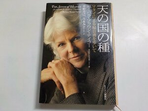 24V0214◆天の国の種 マタイによる福音書を歩いて バーバラ・ブラウン・テイラー 平野克己 古本みさ キリスト新聞社☆