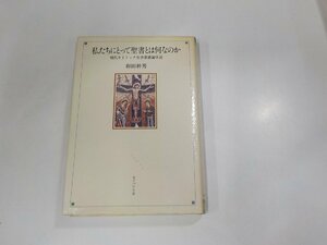 13V3648◆私たちにとって聖書とは何なのか 現代カトリック聖書霊感論序説 和田幹男 女子パウロ会 (ク）