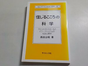 20V1501◆「信じるこころ」の科学 マインド・コントロールとビリーフ・システムの社会心理学 西田公昭 サイエンス社☆