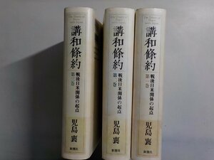 Set376◆講話條約・戦後日米関係の起点/第一巻/第二巻/第三巻 児島襄 新潮社♪