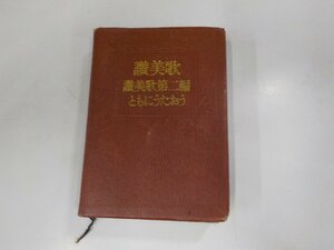 12V1278◆讃美歌 讃美歌第二編ともにうたおう 讃美歌委員会 日本基督教団出版局▼