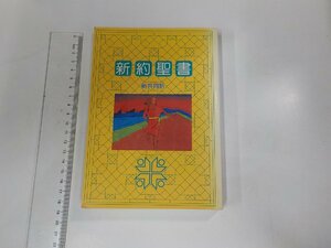 13V3637◆新約聖書 新共同訳 日本聖書協会 1995(ク）