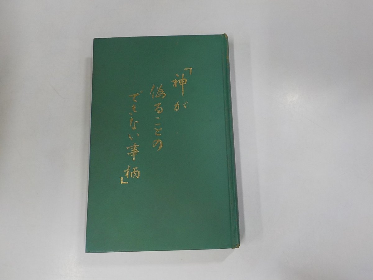 1952年初版(日本文発行)□「神を真とすべし」ものみの塔 状態良好
