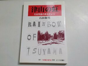 24V0223◆津山の虹 石田牧師の教会だより 石田和男 NCM2JAPAN まつやま書房☆