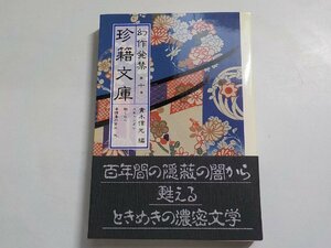 24V0208◆幻作発禁 第十巻 珍籍文庫 青木信光編 浜書房☆