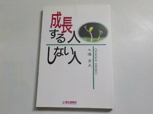 24V0221◆成長する人しない人 大橋秀夫 新生宣教団出版部☆