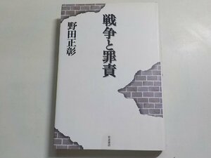 20V1506◆戦争と罪責 野田正彰 岩波書店(ク）