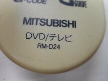 c5725◆三菱 DVD テレビリモコン RM-D24(ク）_画像3