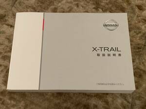 ★取扱説明書★X-TRAIL:エクストレイル(DAA-HT32:ハイブリッド車)発行:2015年3月印刷:2015年10月取説取扱書日産車