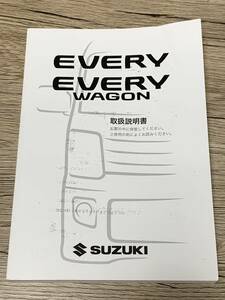 スズキ スズキエブリィ エブリィワゴン 取扱説明書 2019年6月印刷　中古