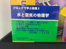 未使用品 thames&kosmos PHYSICS Pro ブロックで学ぶ物理 2 水と空気の物理学_画像2