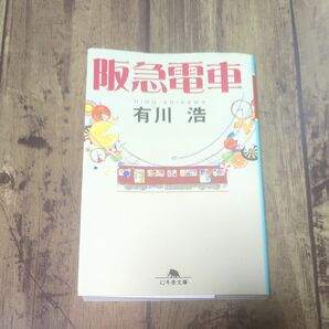 阪急電車 （幻冬舎文庫　あ－３４－１） 有川浩／〔著〕