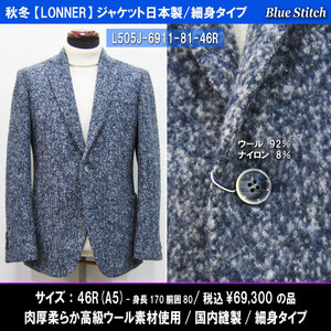 L505秋冬【LONNER】細身ジャケット46R=A5(T170W80)紺と白の霜降り柄/毛足のあるウール素材/69300円/ブルーステッチ日本製