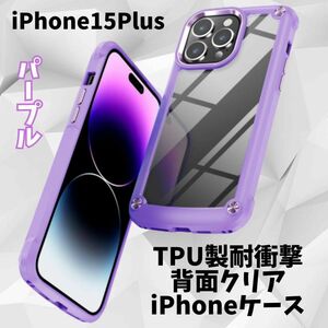 iPhone15Plus 耐衝撃 パープル 背面クリア TPU エアポケット