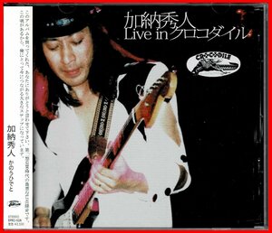 1991～92年/第2期GEDO時代傑作　加納秀人(外道)ソロライブCD『Live In クロコダイルCROCODILE』そうる透(Dr)/関谷聡(Key)2007年発売