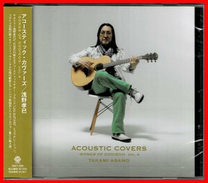 追悼　未開封　浅野孝己　アコギ/ゴダイゴセルフカヴァーCD『Acoustic Covers -Songs of Godiego- Vol.4』魔法のあかり/ミラージュ収録