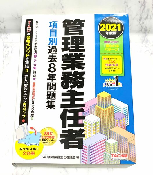 管理業務主任者 項目別過去8年問題集 2021年度版