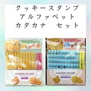 クッキースタンプ　アルファベット　英語　カタカナ　文字セット　ポンッと押すだけクッキ型