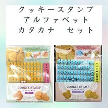 クッキースタンプ　アルファベット　英語　カタカナ　文字セット　ポンッと押すだけクッキ型_画像3