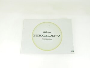 M160☆☆中古説明書★オリジナル★ニコン NIKONOS-V 使用説明書