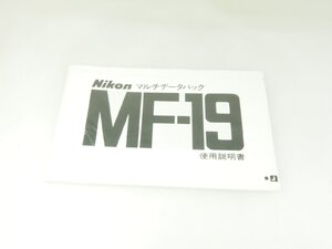 M160☆☆中古説明書★オリジナル★ニコン マルチデータバック MF-19 使用説明書