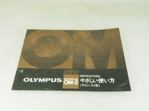 M160☆中古説明書★オリジナル★オリンパス NEW OM-2 やさしい使い方（ダイジェスト版）