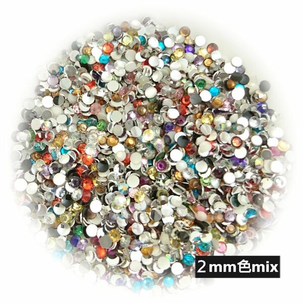 高分子ストーン ２mm（色mix）約2000粒／デコパーツ ネイル